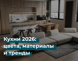 Кухни 2026: цвета материалы и тренды